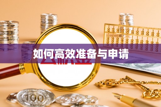 溧阳如何高效准备与申请