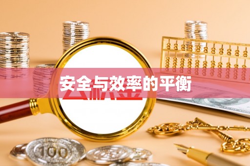 溧阳安全与效率的平衡