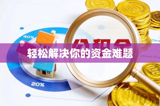 溧阳轻松解决你的资金难题
