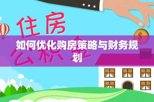 溧阳如何优化购房策略与财务规划
