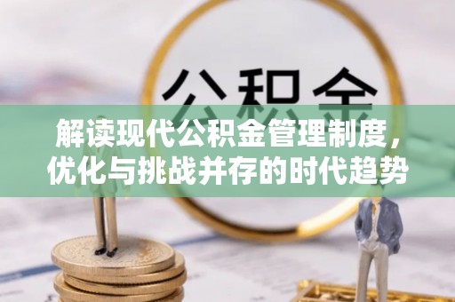 溧阳解读现代公积金管理制度，优化与挑战并存的时代趋势
