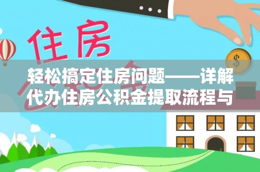 溧阳轻松搞定住房问题——详解代办住房公积金提取流程与技巧