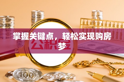 溧阳掌握关键点，轻松实现购房梦