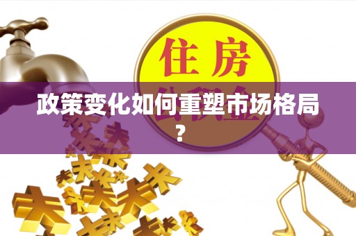 溧阳政策变化如何重塑市场格局？