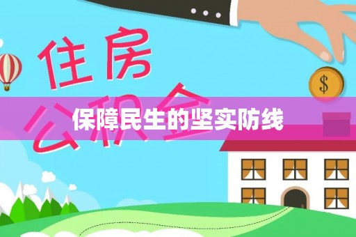 溧阳保障民生的坚实防线