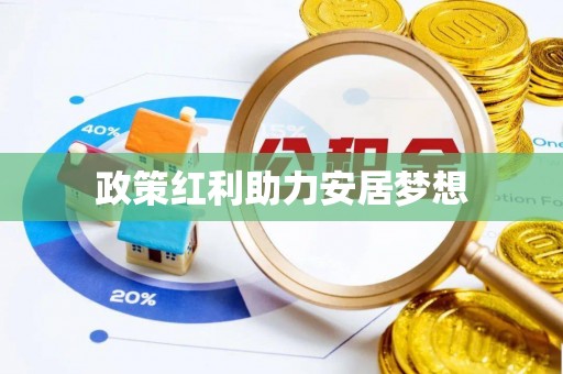 溧阳政策红利助力安居梦想