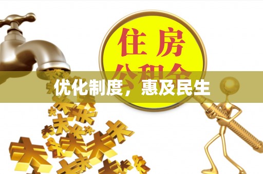 溧阳优化制度，惠及民生