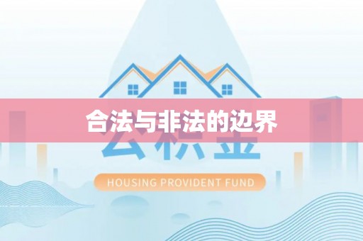 溧阳合法与非法的边界
