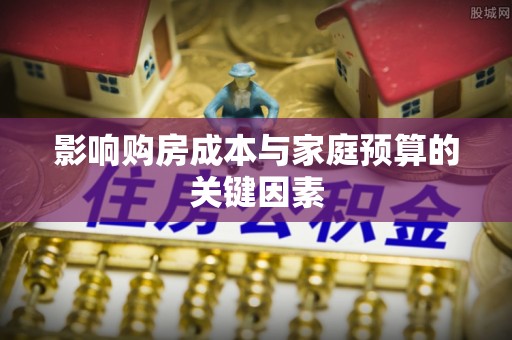 溧阳影响购房成本与家庭预算的关键因素