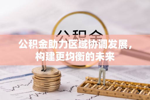 溧阳公积金助力区域协调发展，构建更均衡的未来