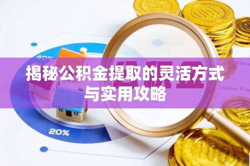溧阳揭秘公积金提取的灵活方式与实用攻略