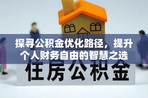 溧阳探寻公积金优化路径，提升个人财务自由的智慧之选