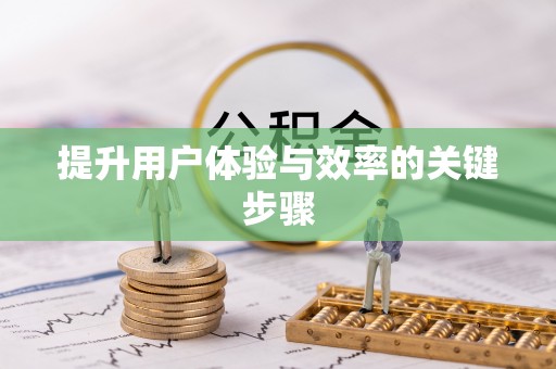 溧阳提升用户体验与效率的关键步骤