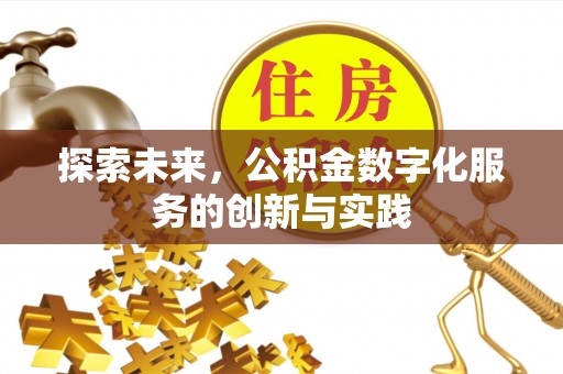 溧阳探索未来，公积金数字化服务的创新与实践