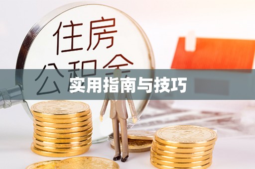 溧阳实用指南与技巧