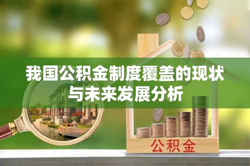溧阳我国公积金制度覆盖的现状与未来发展分析