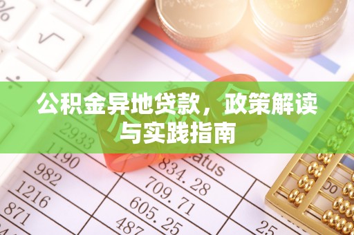 溧阳公积金异地贷款，政策解读与实践指南