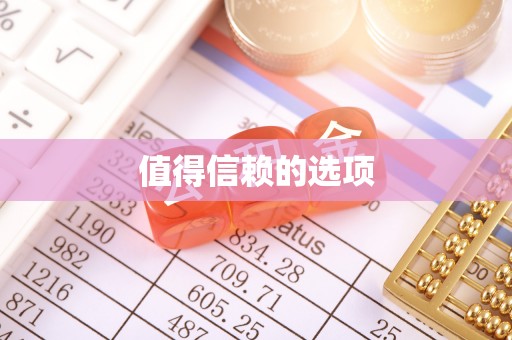 溧阳值得信赖的选项