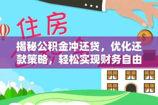 溧阳揭秘公积金冲还贷，优化还款策略，轻松实现财务自由