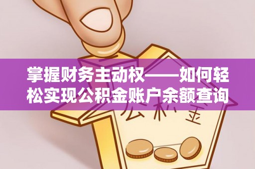 溧阳掌握财务主动权——如何轻松实现公积金账户余额查询