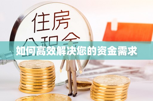 溧阳如何高效解决您的资金需求