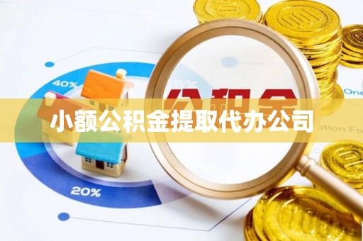 溧阳小额公积金提取代办公司