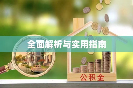 溧阳全面解析与实用指南