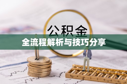 溧阳全流程解析与技巧分享