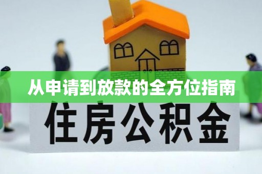 溧阳从申请到放款的全方位指南