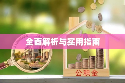 溧阳全面解析与实用指南