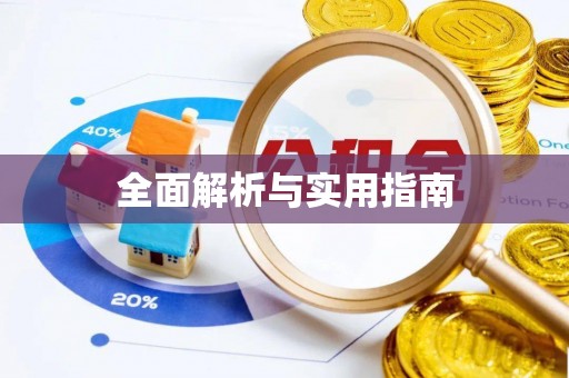 溧阳全面解析与实用指南