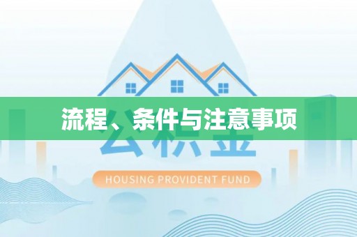溧阳流程、条件与注意事项