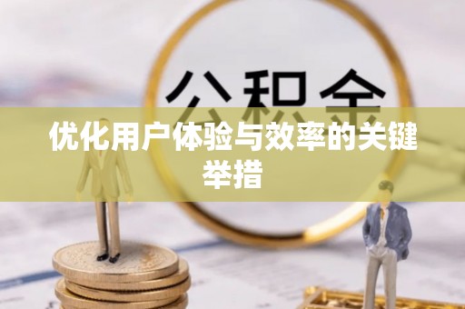 溧阳优化用户体验与效率的关键举措